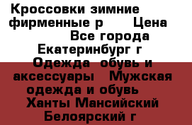 Кроссовки зимние Adidas фирменные р.42 › Цена ­ 3 500 - Все города, Екатеринбург г. Одежда, обувь и аксессуары » Мужская одежда и обувь   . Ханты-Мансийский,Белоярский г.